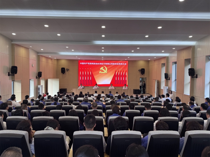 中国共产党昆明滇池水务股份有限公司委员会党员大会_副本